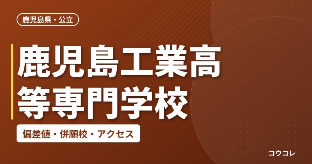 鹿児島工業高等専門学校の偏差値・併願校・アクセス