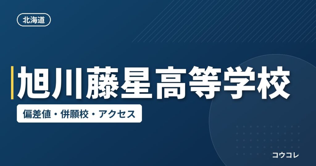 旭川藤星高等学校の偏差値・併願校・アクセス
