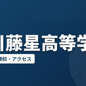 旭川藤星高等学校の偏差値・併願校・アクセス