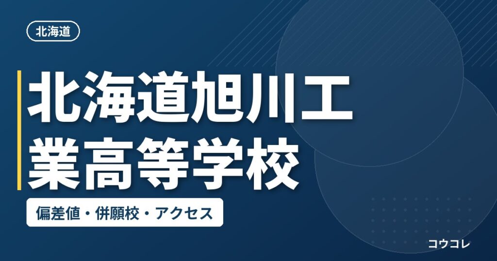 北海道旭川工業高等学校の偏差値・併願校・アクセス