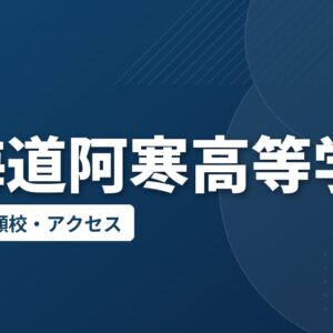 北海道阿寒高等学校の偏差値・併願校・アクセス