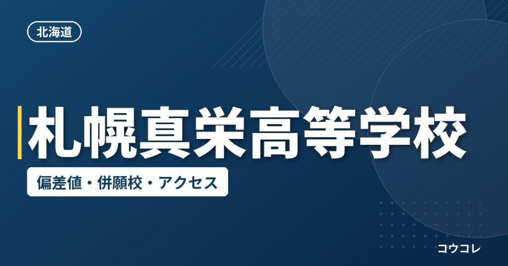 札幌真栄高等学校の偏差値・併願校・アクセス