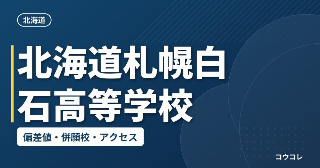 北海道札幌白石高等学校の偏差値・併願校・アクセス
