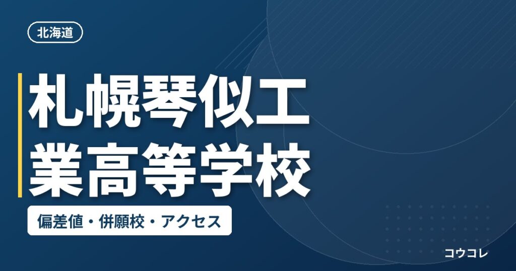 札幌琴似工業高等学校の偏差値・併願校・アクセス
