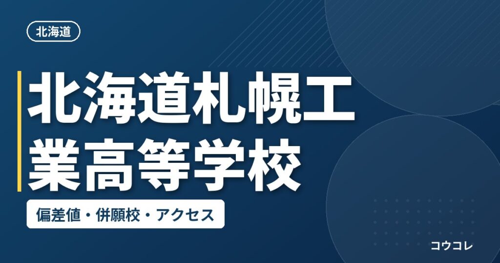 北海道札幌工業高等学校の偏差値・併願校・アクセス