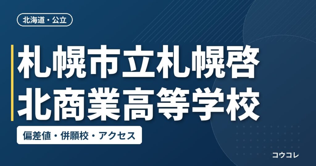 札幌市立札幌啓北商業高等学校の偏差値・併願校・アクセス