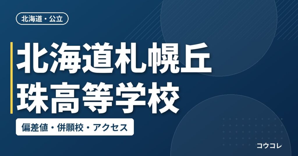北海道札幌丘珠高等学校の偏差値・併願校・アクセス