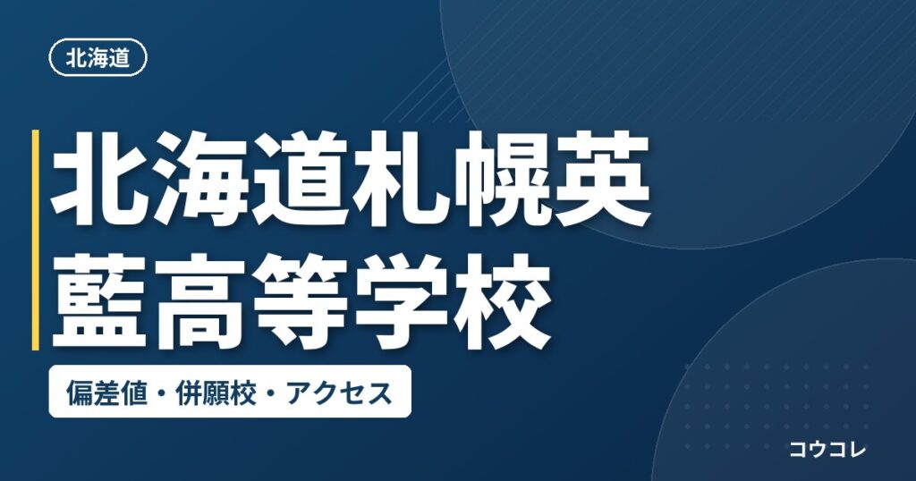 北海道札幌英藍高等学校の偏差値・併願校・アクセス