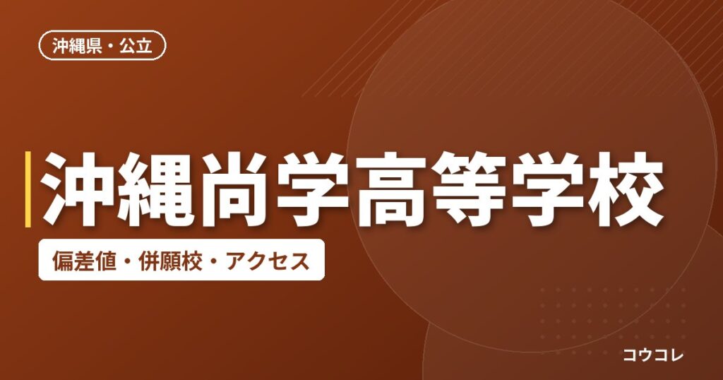 沖縄尚学高等学校の偏差値・併願校・アクセス