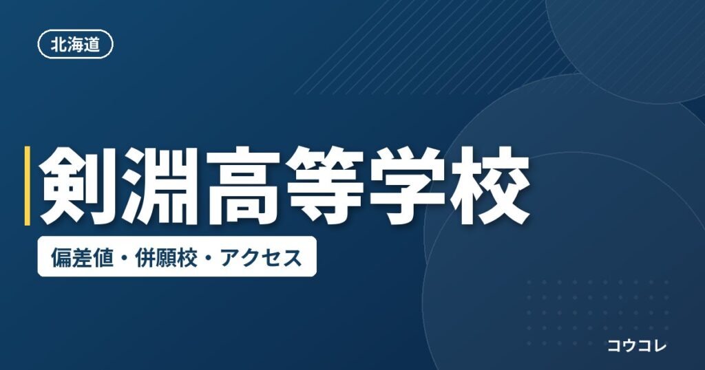 剣淵高等学校の偏差値・併願校・アクセス