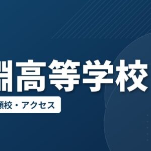 剣淵高等学校の偏差値・併願校・アクセス