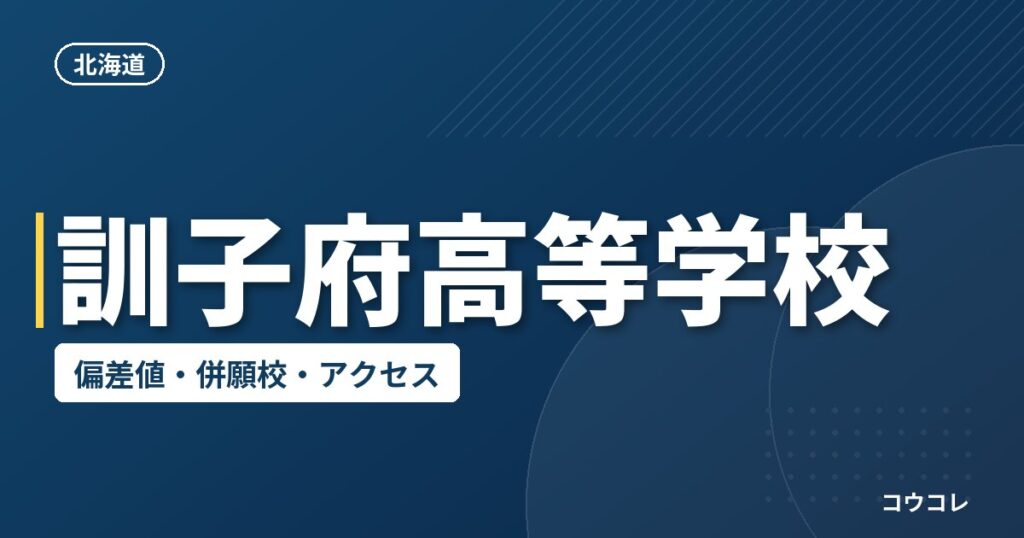 訓子府高等学校の偏差値・併願校・アクセス