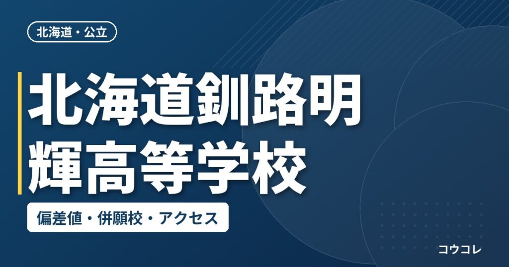 北海道釧路明輝高等学校の偏差値・併願校・アクセス