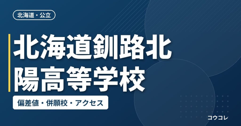 北海道釧路北陽高等学校の偏差値・併願校・アクセス