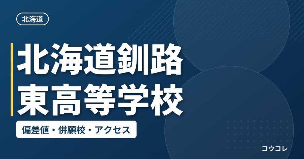 北海道釧路東高等学校の偏差値・併願校・アクセス