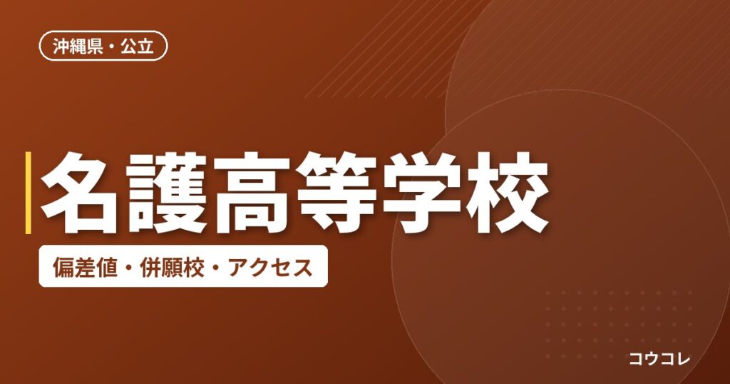 名護高等学校の偏差値・併願校・アクセス