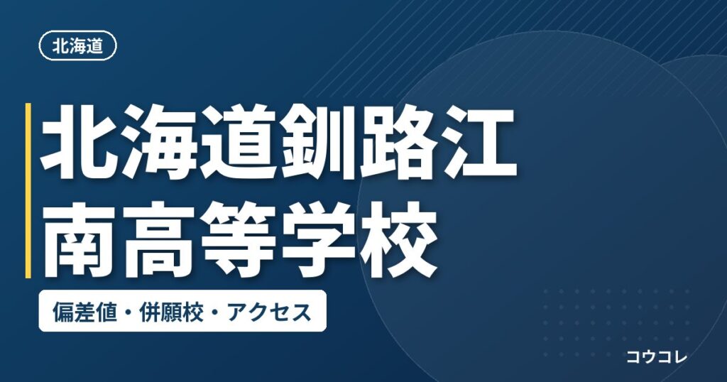 北海道釧路江南高等学校の偏差値・併願校・アクセス