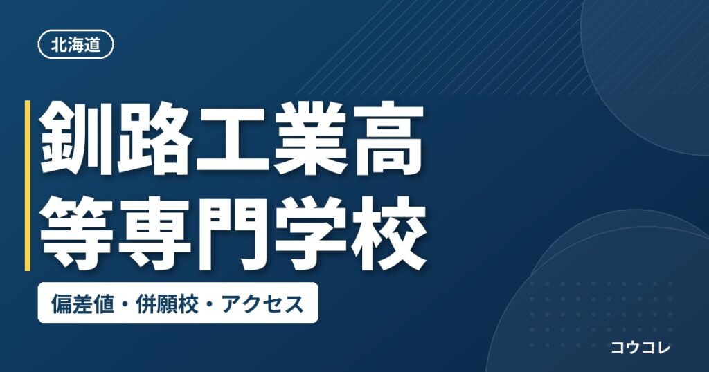 釧路工業高等専門学校の偏差値・併願校・アクセス