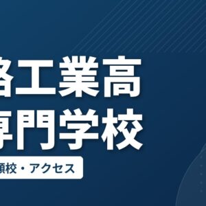 釧路工業高等専門学校の偏差値・併願校・アクセス