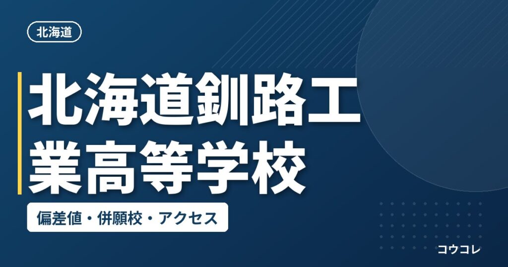 北海道釧路工業高等学校の偏差値・併願校・アクセス