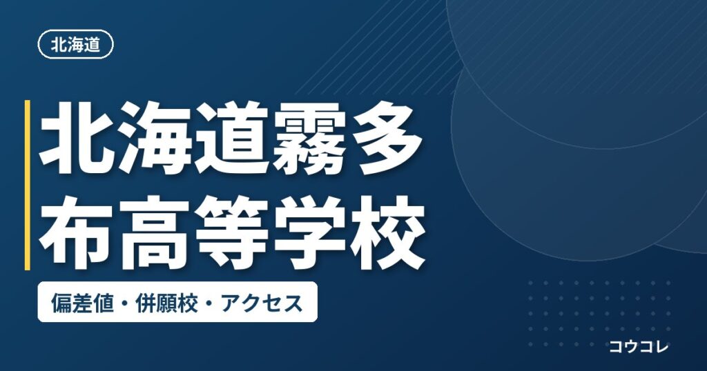 北海道霧多布高等学校の偏差値・併願校・アクセス