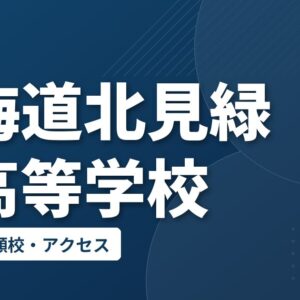 北海道北見緑陵高等学校の偏差値・併願校・アクセス