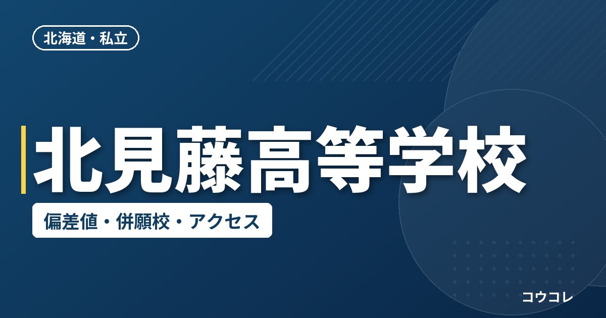 北見藤高等学校の偏差値・併願校・アクセス