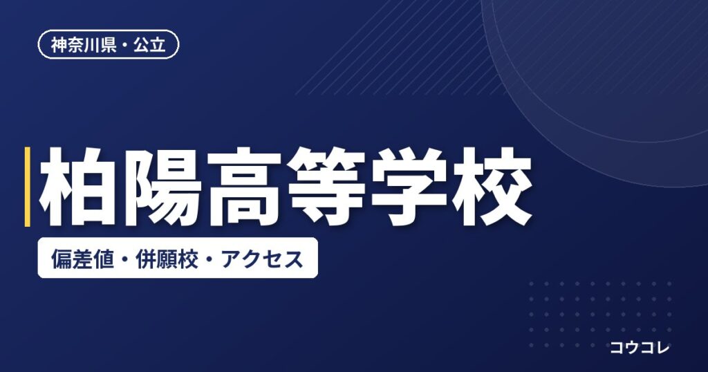 柏陽高等学校の偏差値・併願校・アクセス