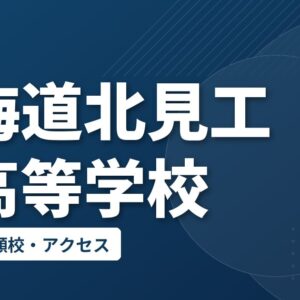 北海道北見工業高等学校の偏差値・併願校・アクセス
