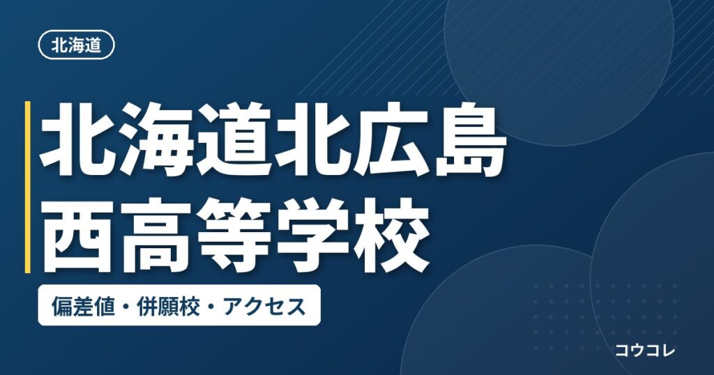 北海道北広島西高等学校の偏差値・併願校・アクセス