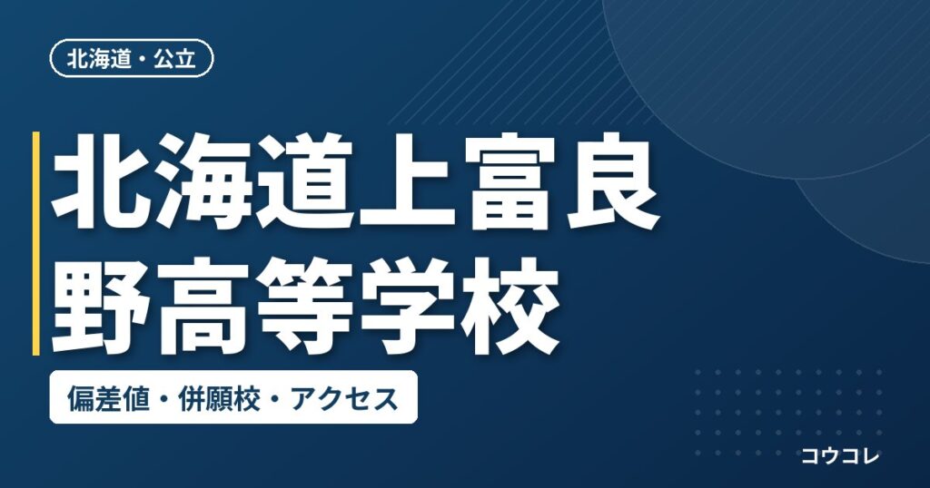 北海道上富良野高等学校の偏差値・併願校・アクセス