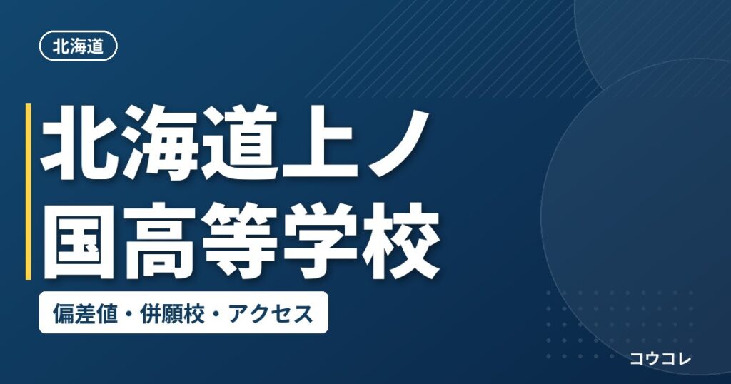 北海道上ノ国高等学校の偏差値・併願校・アクセス