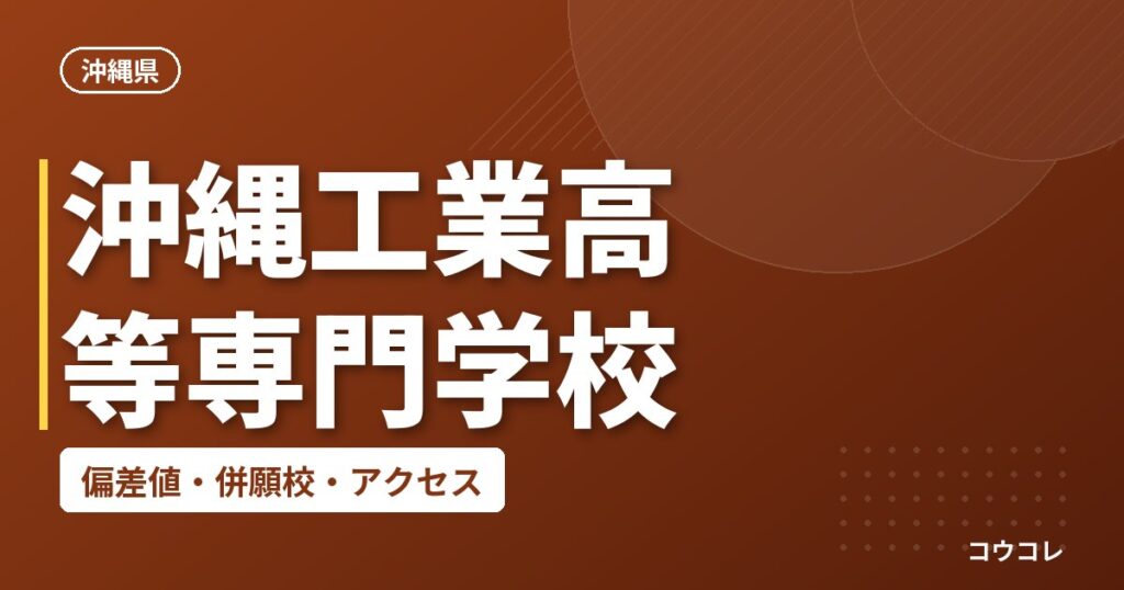 沖縄工業高等専門学校の偏差値・併願校・アクセス