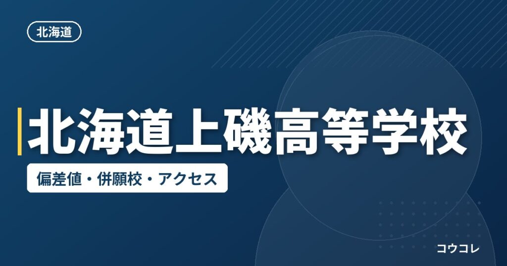 北海道上磯高等学校の偏差値・併願校・アクセス