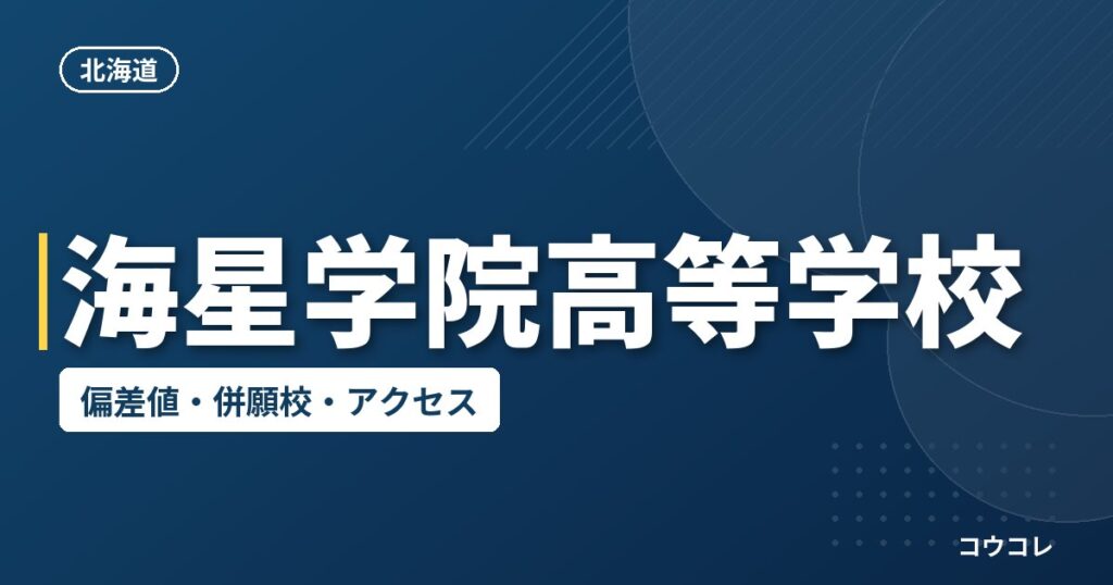 海星学院高等学校の偏差値・併願校・アクセス
