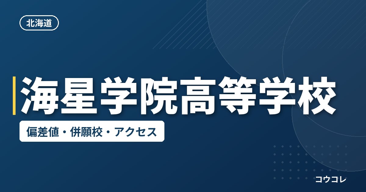 海星学院高等学校の偏差値・併願校・アクセス
