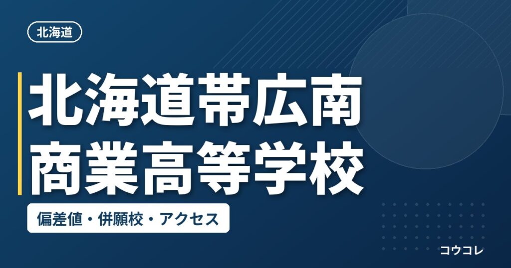 北海道帯広南商業高等学校の偏差値・併願校・アクセス