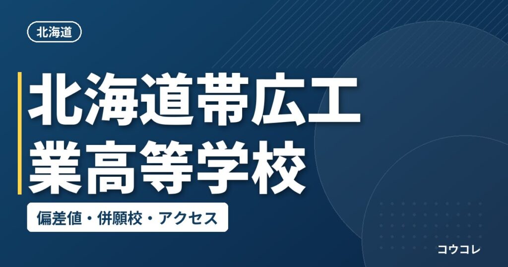 北海道帯広工業高等学校の偏差値・併願校・アクセス