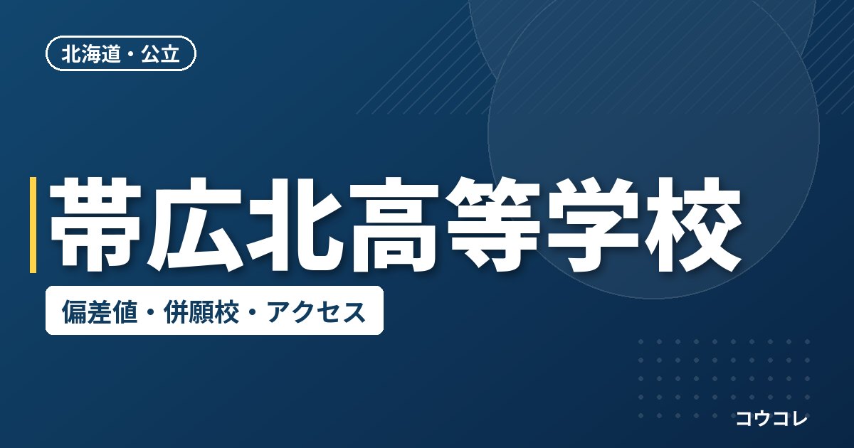 帯広北高等学校の偏差値・併願校・アクセス