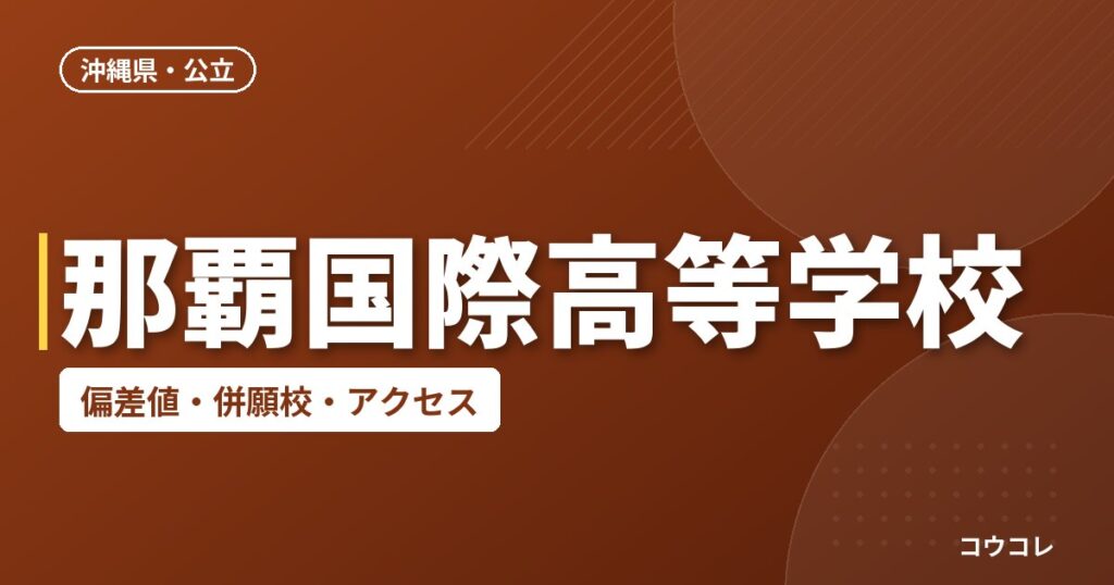 那覇国際高等学校の偏差値・併願校・アクセス