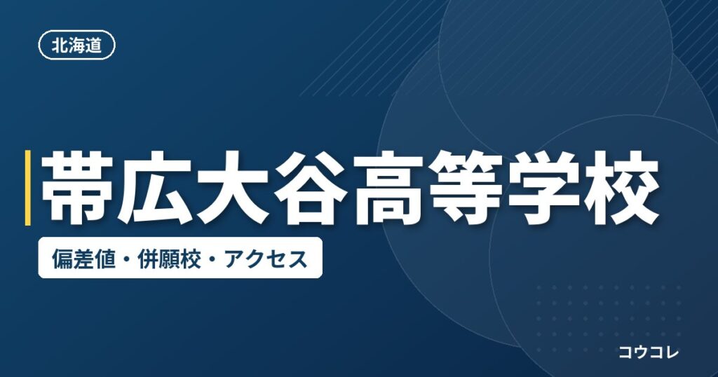 帯広大谷高等学校の偏差値・併願校・アクセス