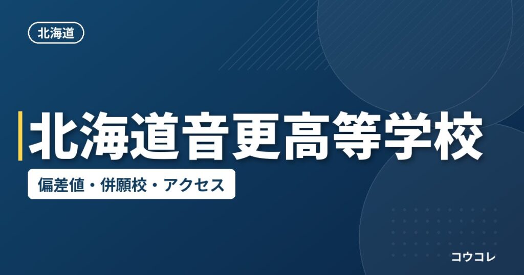 北海道音更高等学校の偏差値・併願校・アクセス