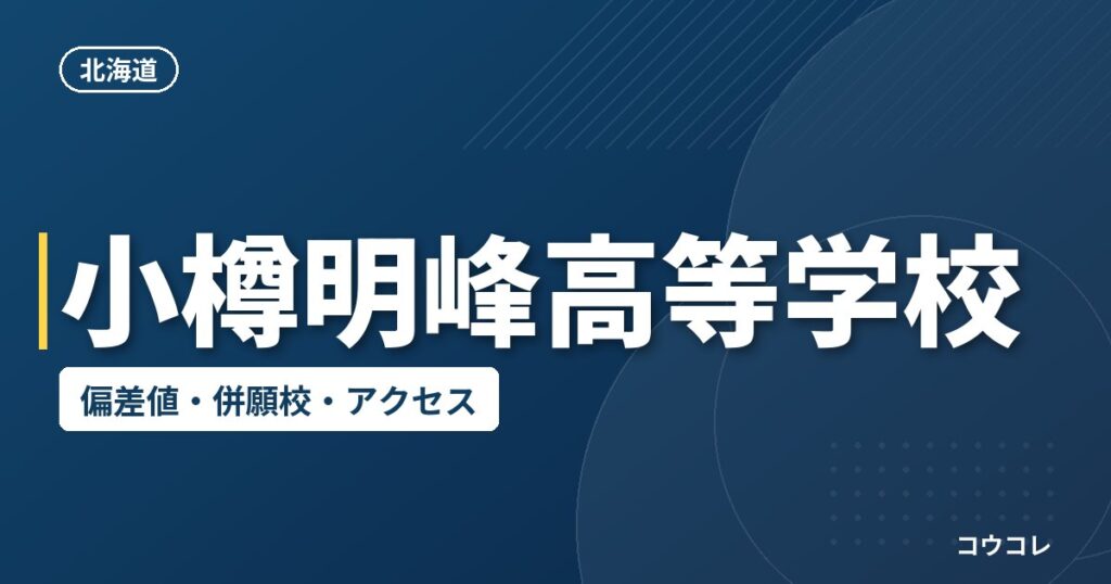小樽明峰高等学校の偏差値・併願校・アクセス
