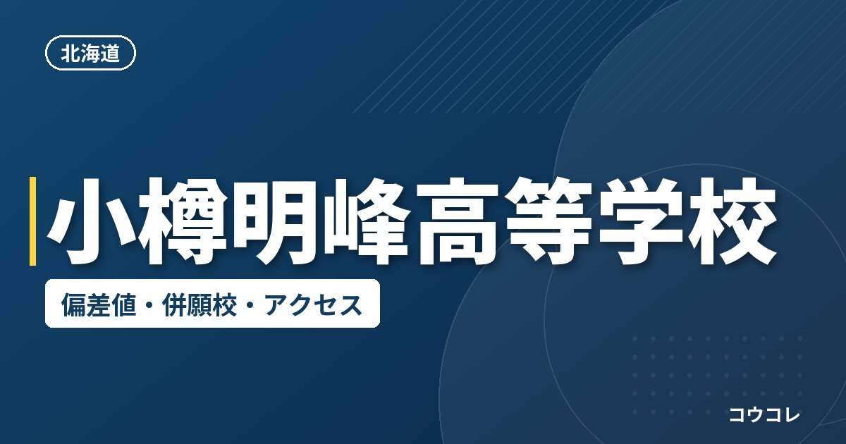 小樽明峰高等学校の偏差値・併願校・アクセス