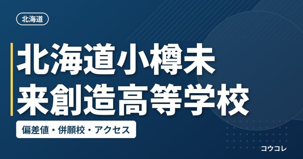 北海道小樽未来創造高等学校の偏差値・併願校・アクセス