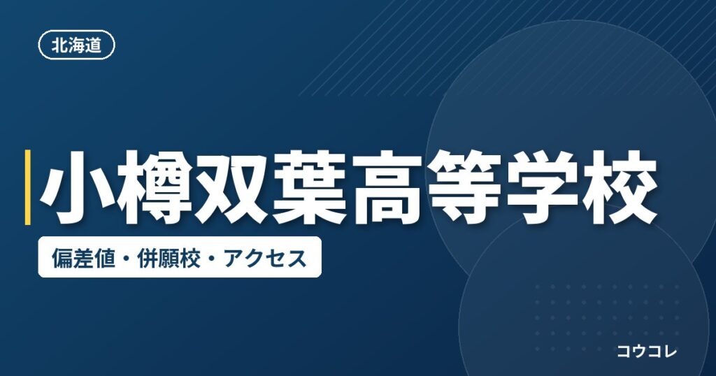 小樽双葉高等学校の偏差値・併願校・アクセス