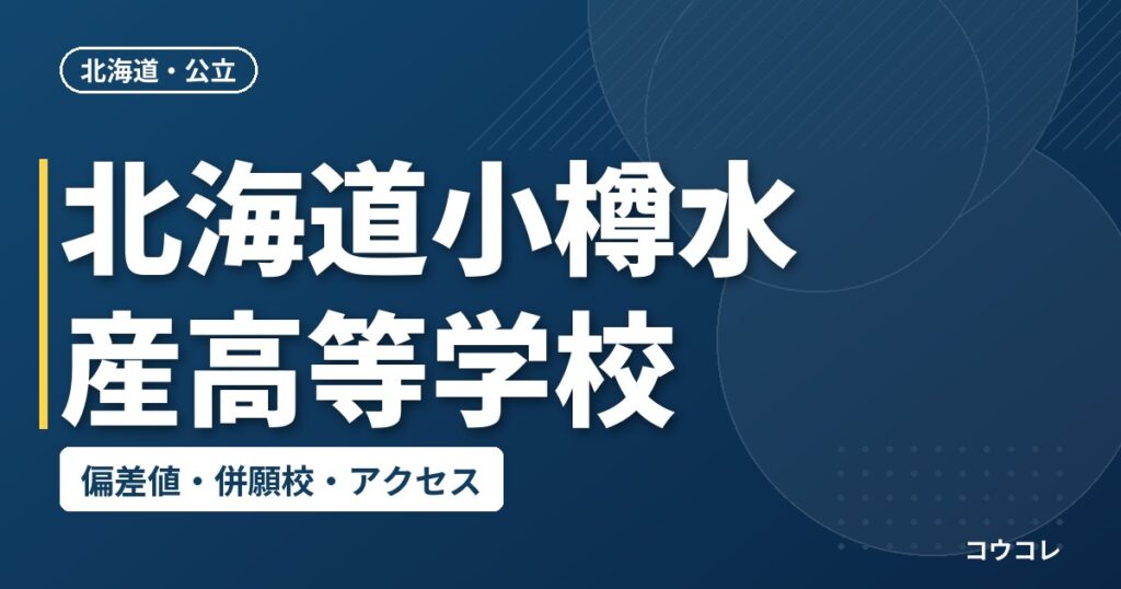 北海道小樽水産高等学校の偏差値・併願校・アクセス