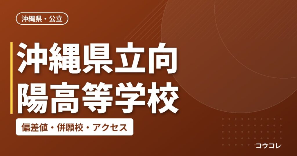 沖縄県立向陽高等学校の偏差値・併願校・アクセス