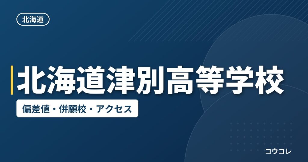 北海道津別高等学校の偏差値・併願校・アクセス