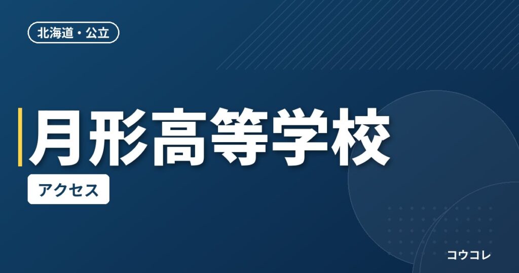 月形高等学校のアクセス